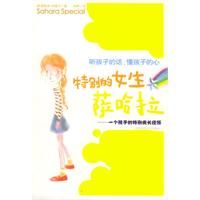 《特別的女生薩哈拉——一個孩子的特別成長經歷》