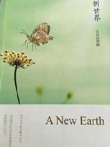 新世界[南方出版社出版圖書]