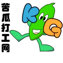 苦瓜打工網 苦瓜打工網