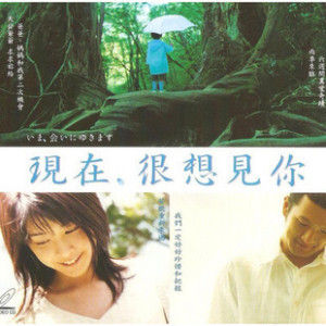 《現在，很想見你》[電影]