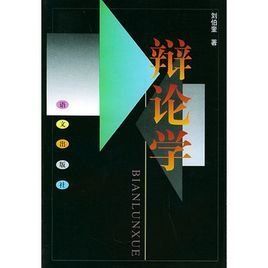 辯論學 辯論學