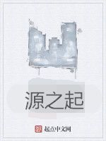 源之起 源之起