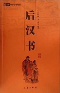 《後漢書&middot;儒林傳》