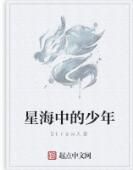 星海中的少年 星海中的少年