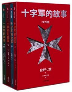 十字軍的故事(全四冊) 十字軍的故事(全四冊)