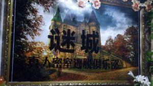 謎城真人密室逃脫俱樂部 謎城真人密室逃脫俱樂部