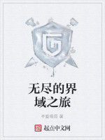 無盡的界域之旅 無盡的界域之旅