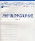 理解與接受中意義的構建 理解與接受中意義的構建