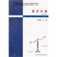 建設法規[劉仁輝著圖書]