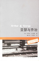 《亞瑟與喬治》