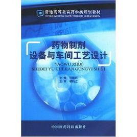 藥物製劑設備與車間工藝設計 藥物製劑設備與車間工藝設計