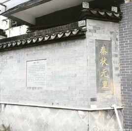 秦狀元里 秦狀元里