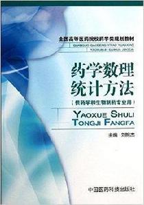 藥學數理統計方法 藥學數理統計方法