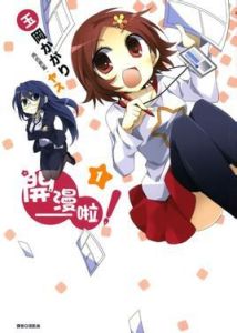 開漫-啦! 開漫-啦!