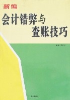 新編會計錯弊與查賬技巧