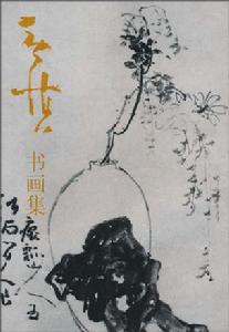 黃慎書畫集