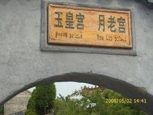 商丘月老祠（月老宮）