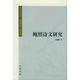 鮑照詩文研究 鮑照詩文研究