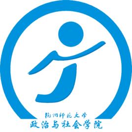 杭州師範大學政治與社會學院 杭州師範大學政治與社會學院