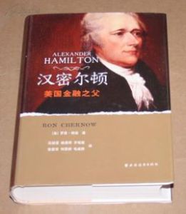漢密爾頓：美國金融之父