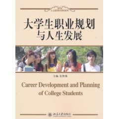大學生職業規劃與人生髮展