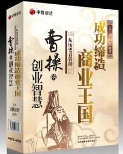 曹操的創業智慧 曹操的創業智慧