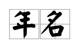 年名 年名