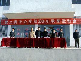 麻城市黃土崗中心學校 麻城市黃土崗中心學校