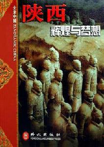 陝西[外文出版社出版圖書]