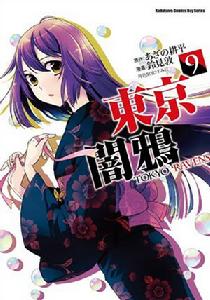 東京暗鴉[鈴見敦作畫的漫畫]