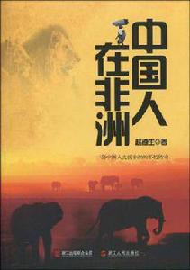 中國人在非洲[趙遵生所著書籍]