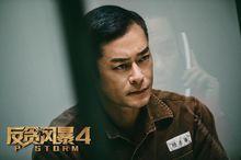 《反貪風暴4》劇照