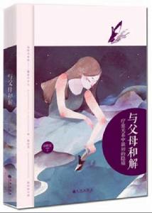 與父母和解 與父母和解