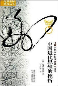 中國近代思維的挫折 中國近代思維的挫折