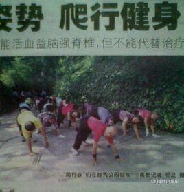 龜蛇爬行 龜蛇爬行