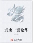 武出一世繁華 武出一世繁華