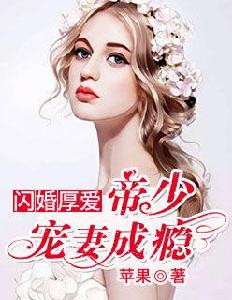 閃婚厚愛:帝少寵妻成癮 閃婚厚愛:帝少寵妻成癮