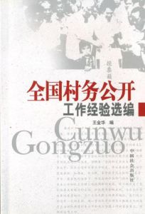 全國村務公開工作經驗選編 全國村務公開工作經驗選編