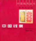 中國錢票 中國錢票