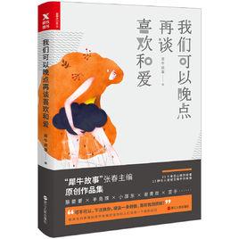 我們可以晚點再談喜歡和愛 我們可以晚點再談喜歡和愛