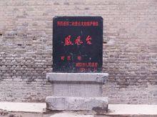 鳳凰台[陝西省鹹陽市鳳凰台]