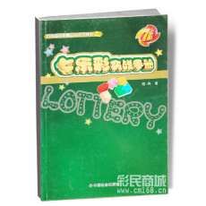 七樂彩實戰手冊 七樂彩實戰手冊