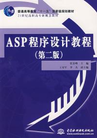 ASP程式設計教程第二版