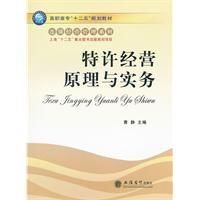 特許經營原理與實務 特許經營原理與實務