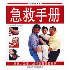 急救手冊 急救手冊