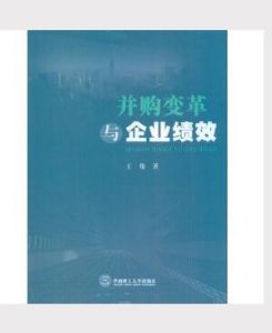 《併購變革與企業績效》 《併購變革與企業績效》