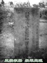 海口市 香仁坡 王尚仁幕碑