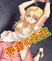 《俘虜的公主》 《俘虜的公主》