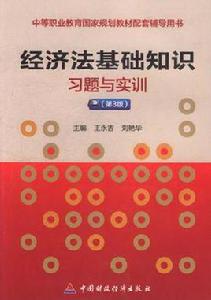 經濟法基礎知識習題與實訓 經濟法基礎知識習題與實訓
