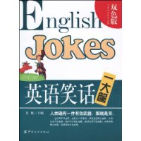 英語笑話一大筐